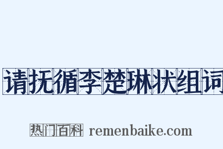 请抚循李楚琳状组词是什么意思的图片